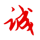 做人:誠實、誠信為本