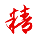 做事:精湛、精益求精