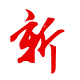 技術:創(chuàng)新、求新奮進