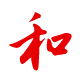 待人:親和、和衷共濟